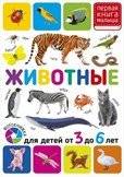 Животные. Для детей от 3 до 6 лет | Animals. For Children Aged 3 to 6