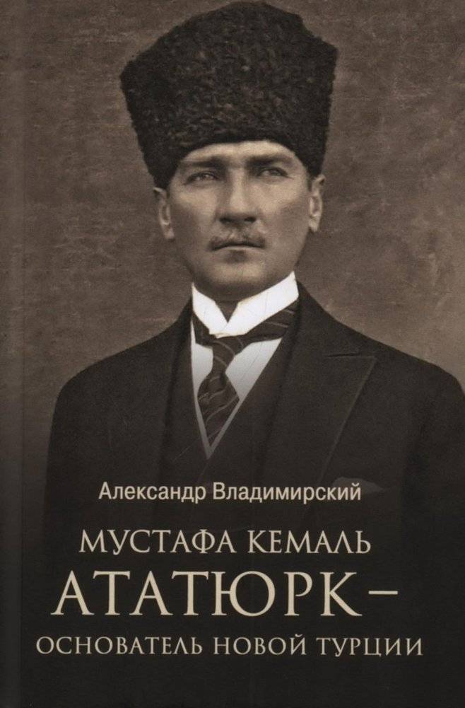 Мустафа Кемаль Ататюрк: Основатель новой Турции | Mustafa Kemal Atatürk: Founder of Modern Turkey