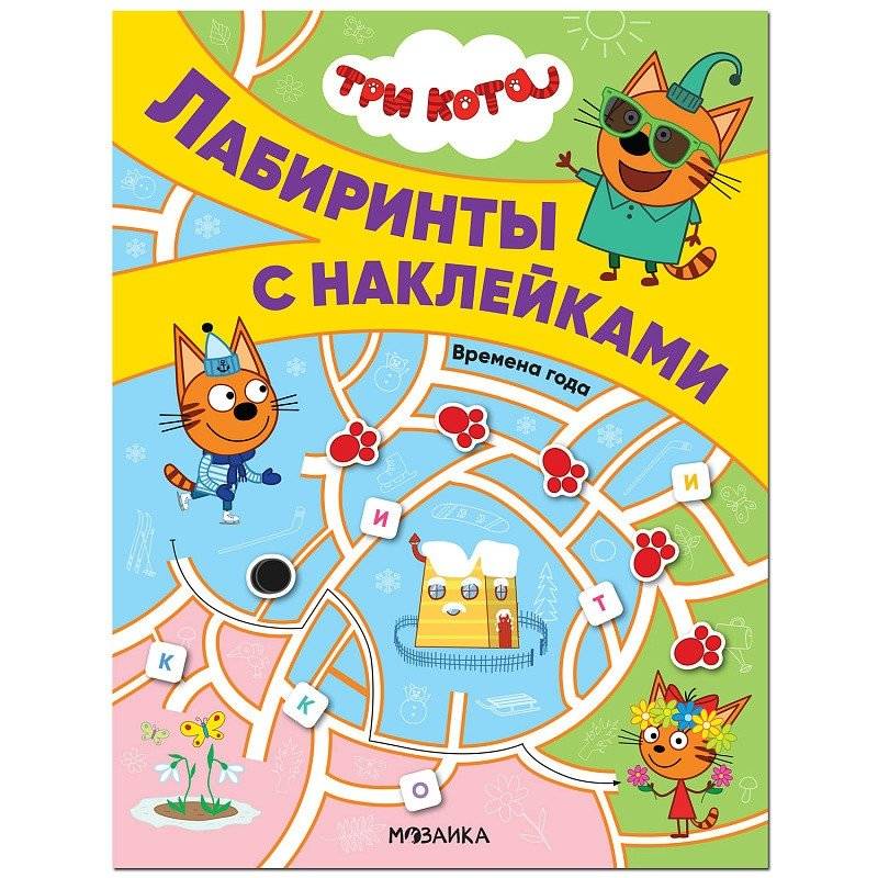 Три кота. Лабиринты с наклейками. Времена года | Three Cats. Mazes with Stickers. Seasons