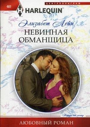 Невинная обманщица | The Innocent Deceiver