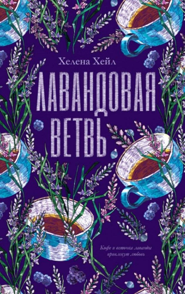 Лавандовая ветвь | Lavender Branch
