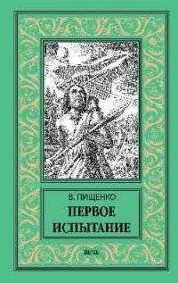 Первое испытание | The First Trial