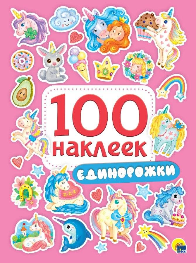 100 наклеек. Единорожки | 100 Unicorn Stickers