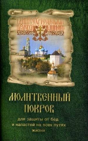 Молитвенный покров для защиты от бед и напастей | Prayer Covering for Protection from Troubles and Misfortunes