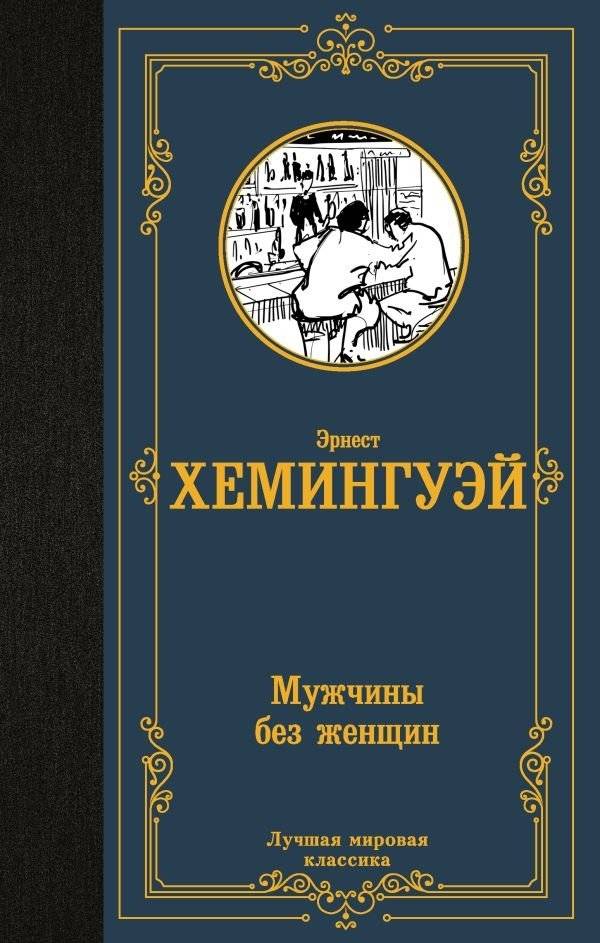 Мужчины без женщин | Men Without Women