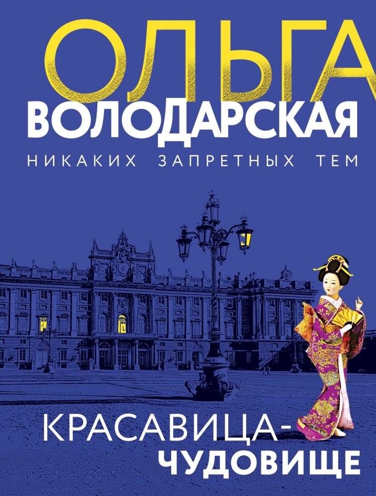 Красавица-чудовище | Beauty-Monster