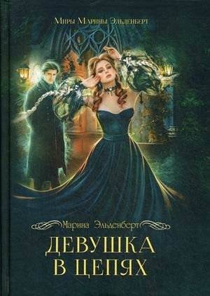 Девушка в цепях | The Girl in Chains