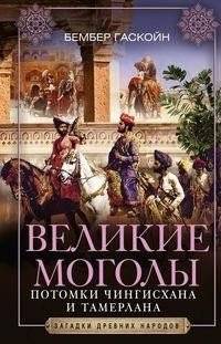 Великие Моголы. Потомки Чингисхана и Тамерлана | The Great Mughals: Descendants of Genghis Khan and Tamerlane