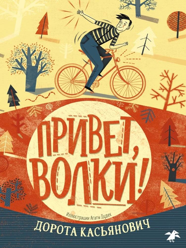 Привет, волки! | Hello, Wolves!