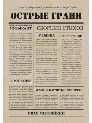 Острые грани | Sharp Edges