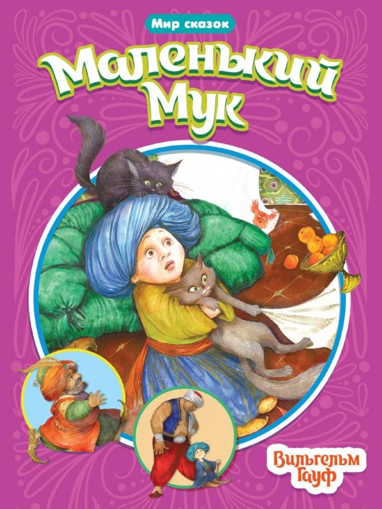 Маленький Мук | Little Mook