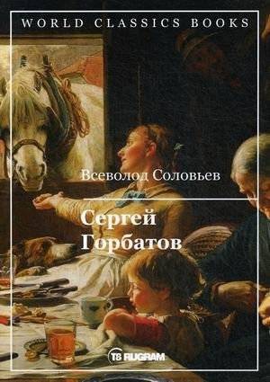 Сергей Горбатов | Sergey Gorbatov