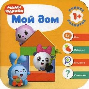 Малышарики. Мой дом | Malyshariki. My Home