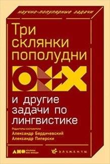 Три склянки пополудни и другие задачи по лингвистике | Three Pints in the Afternoon and Other Linguistic Puzzles