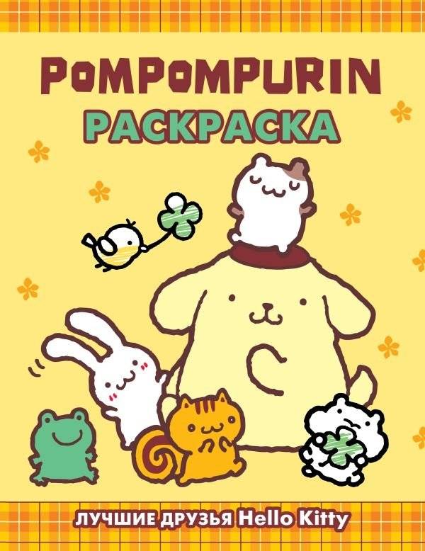 Помпонпурин. Раскраска | Pompompurin Coloring Book