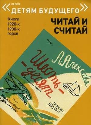 Шестьдесят. Читай и считай | Sixty. Read and Count