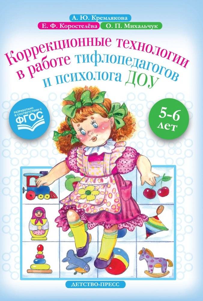 Коррекционные технологии в работе тифлопедагогов и психолога ДОУ. 5-6 лет. ФГОС | Corrective Technologies for Teachers of the Visually Impaired and Psychologists in Preschools (Ages 5-6)