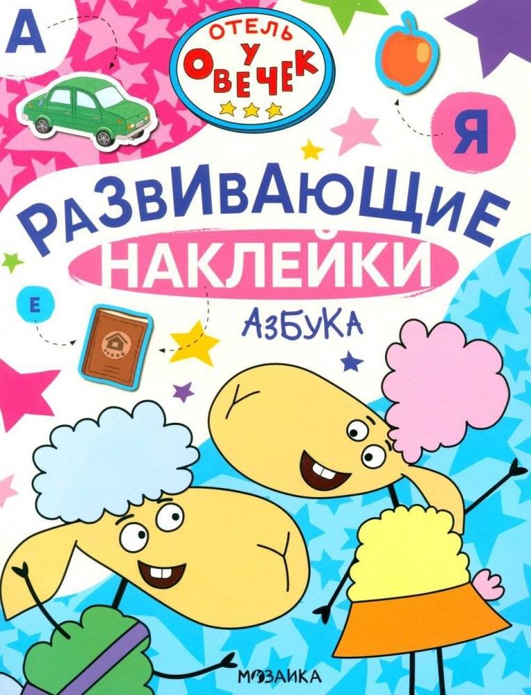 Отель у Овечек. Развивающие наклейки. Азбука | Little Sheep Hotel. Alphabet Stickers
