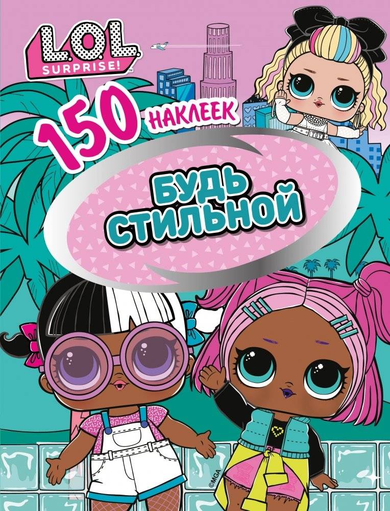 L.O.L. Будь стильной | L.O.L. Be Stylish