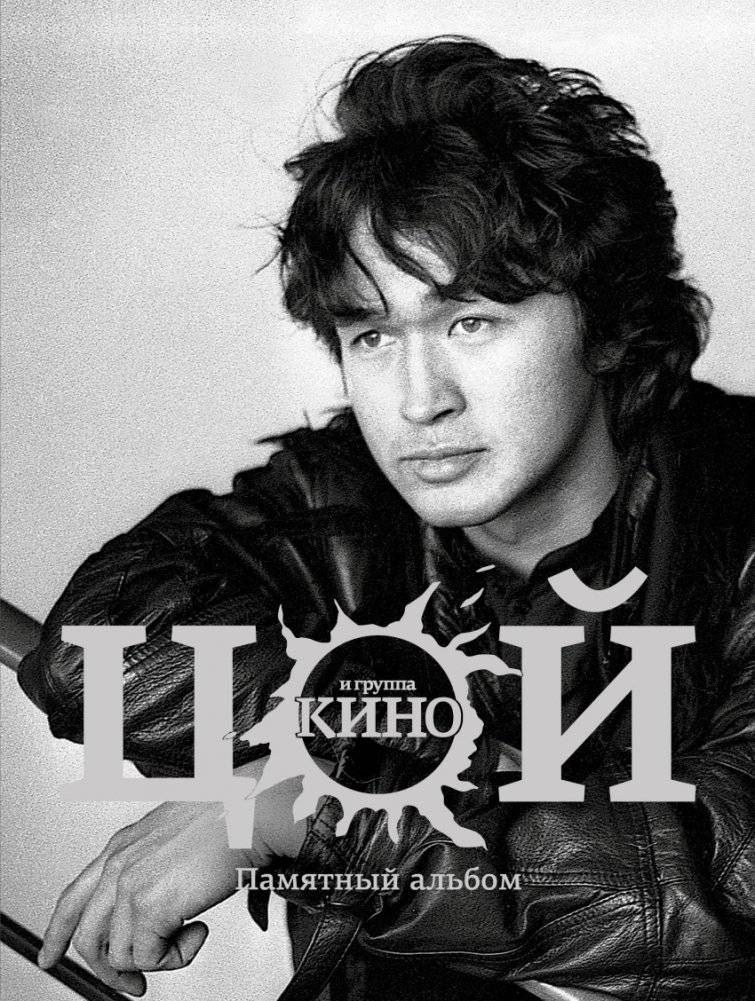 Виктор Цой и группа "Кино": Памятный альбом | Viktor Tsoi and Kino: A Memorial Album