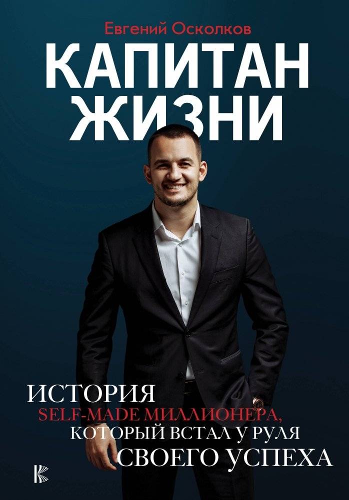 Капитан жизни. История self-made миллионера, который встал у руля своего успеха | Captain of Life: The Story of a Self-Made Millionaire Who Took the Helm of His Success