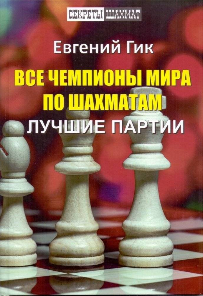 Все чемпионы мира по шахматам. Лучшие партии | All World Chess Champions. Best Games