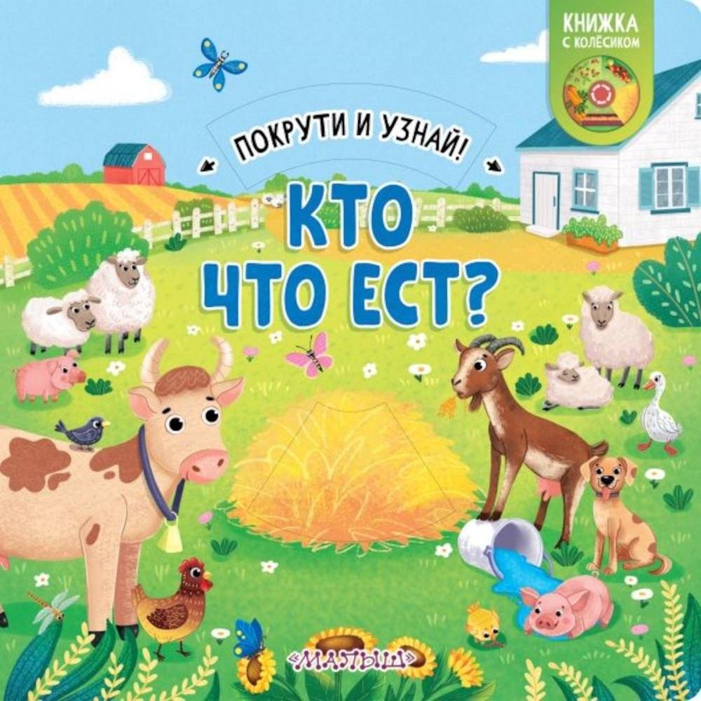 Кто что ест? | Who Eats What?