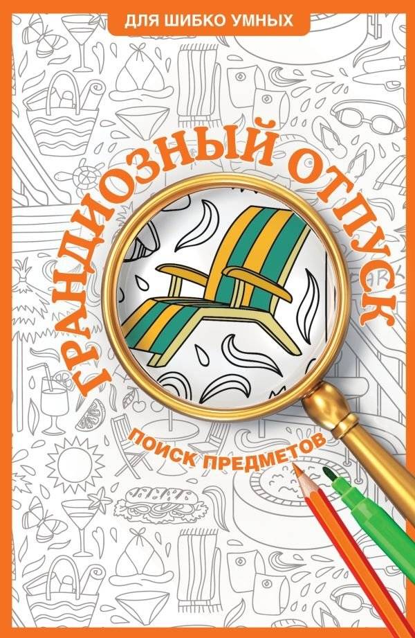 Грандиозный отпуск. Раскраска на поиск предметов | Grand Vacation: A Search and Find Coloring Book
