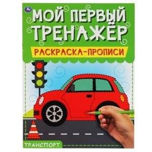 Транспорт. Мой первый тренажер. Раскраска-прописи | Transport. My First Workbook. Coloring Book-Tracing