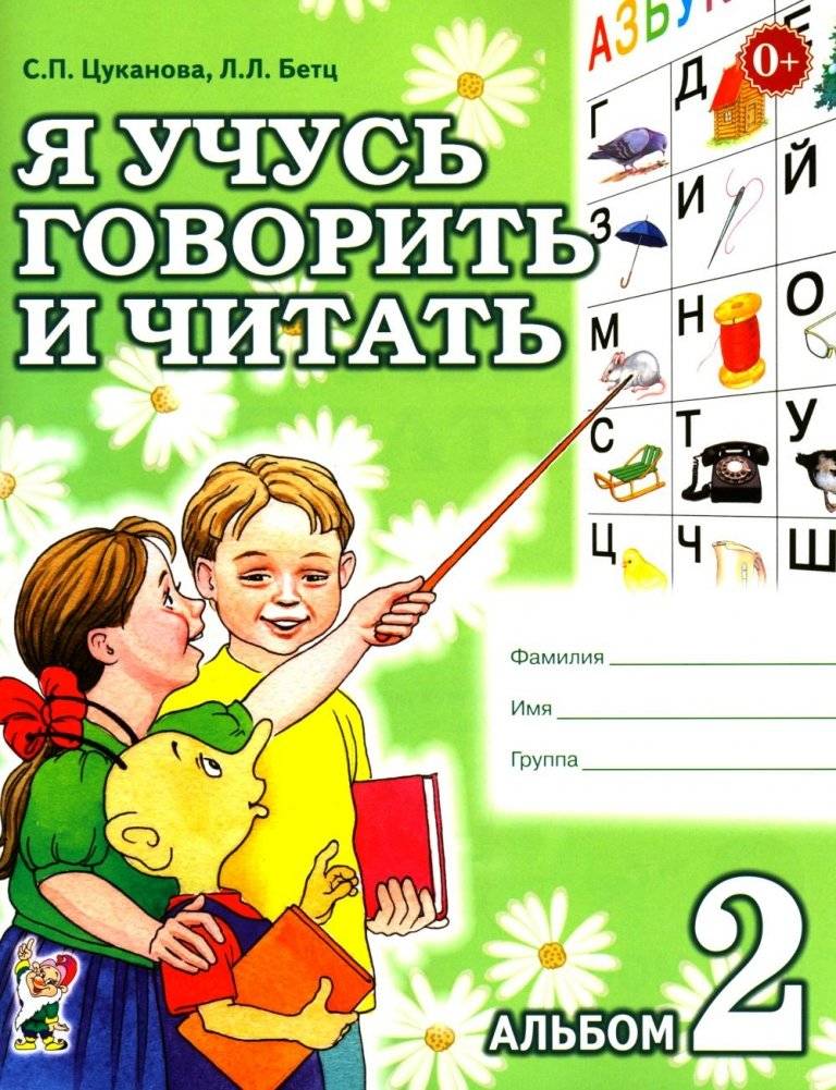 Я учусь говорить и читать. Альбом 2 для индивидуальной работы | I Learn to Speak and Read. Workbook 2 for Individual Work