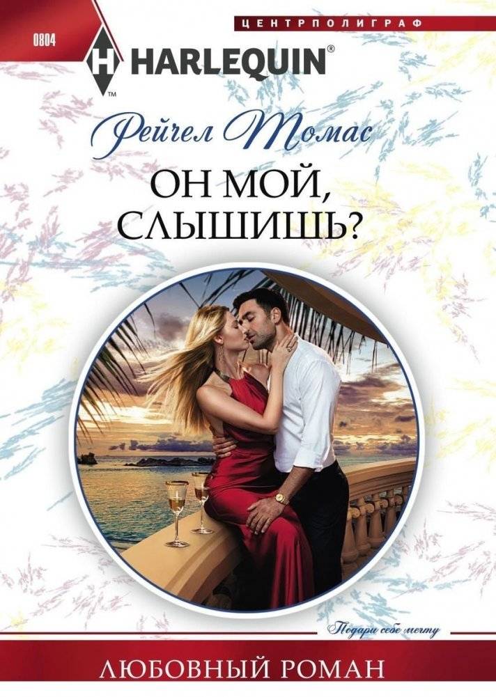 Он мой, слышишь? | He's Mine, You Hear?