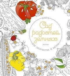 Сад радостей земных. Книга для творчества и мечты | The Garden of Earthly Delights: A Book for Creativity and Dreams