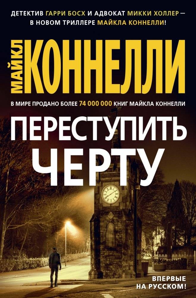 Переступить черту | Crossing the Line