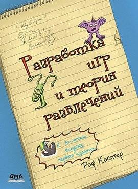 Разработка игр и теория развлечений | Game Development and the Theory of Fun