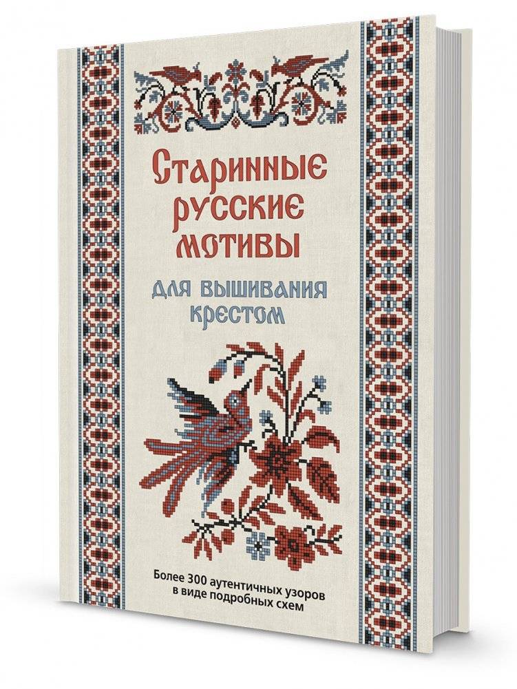 Старинные русские мотивы для вышивания крестом. Более 300 аутентичных узоров в виде подробных схем | Antique Russian Embroidery Motifs for Cross-Stitch