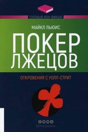 Покер лжецов. Откровения с Уолл-стрит | Liar's Poker: Revelations from Wall Street