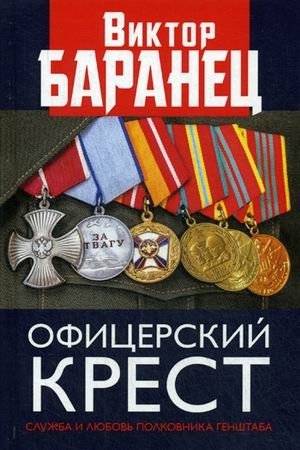 Офицерский крест. Служба и любовь полковника Генштаба | Officer's Cross: Service and Love of a General Staff Colonel
