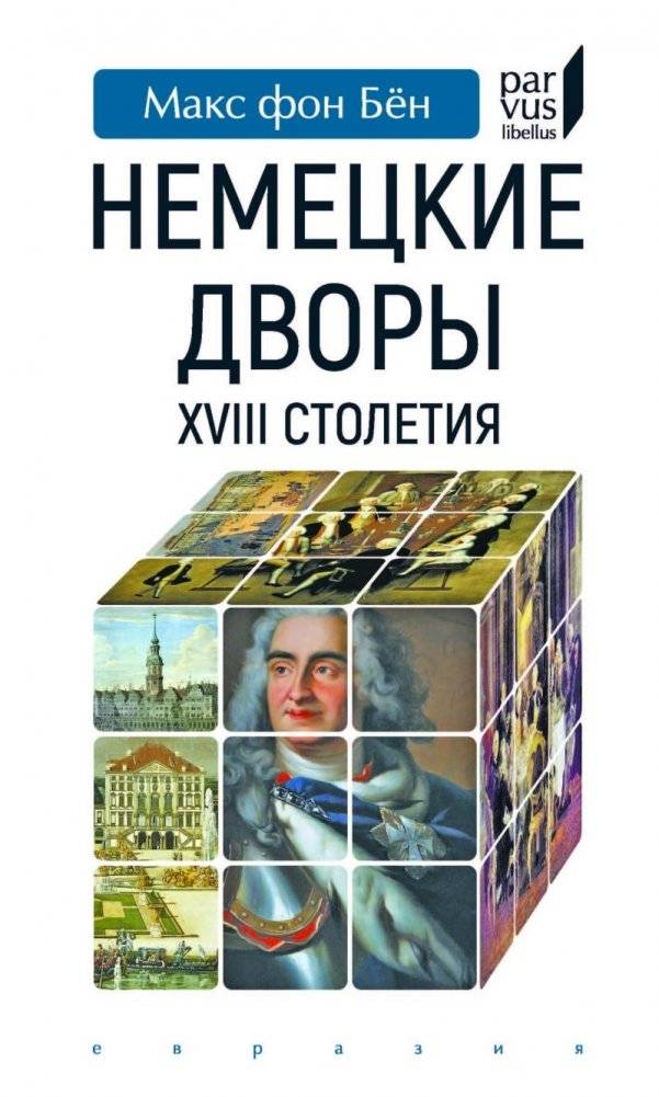 Немецкие дворы XVIII столетия | German Courts of the 18th Century