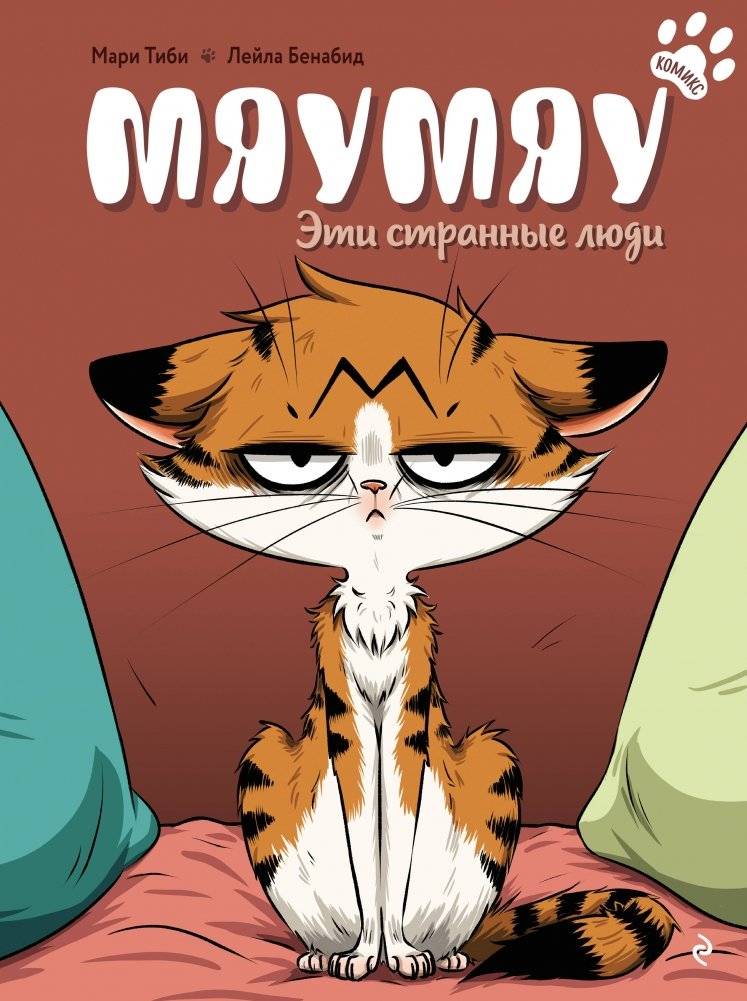 Мяумяу. Эти странные люди | Mamayou by Marie Tibi