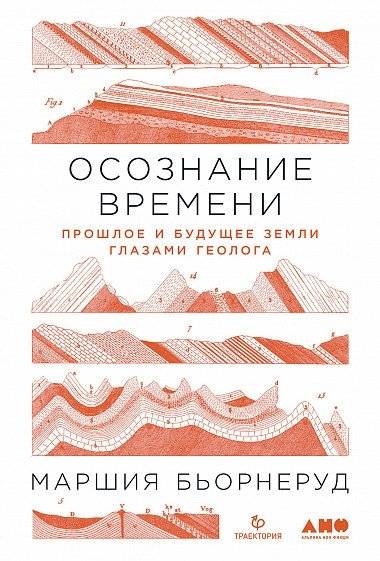Осознание времени. Прошлое и будущее Земли глазами геолога | Understanding Time: The Past and Future of Earth Through the Eyes of a Geologist