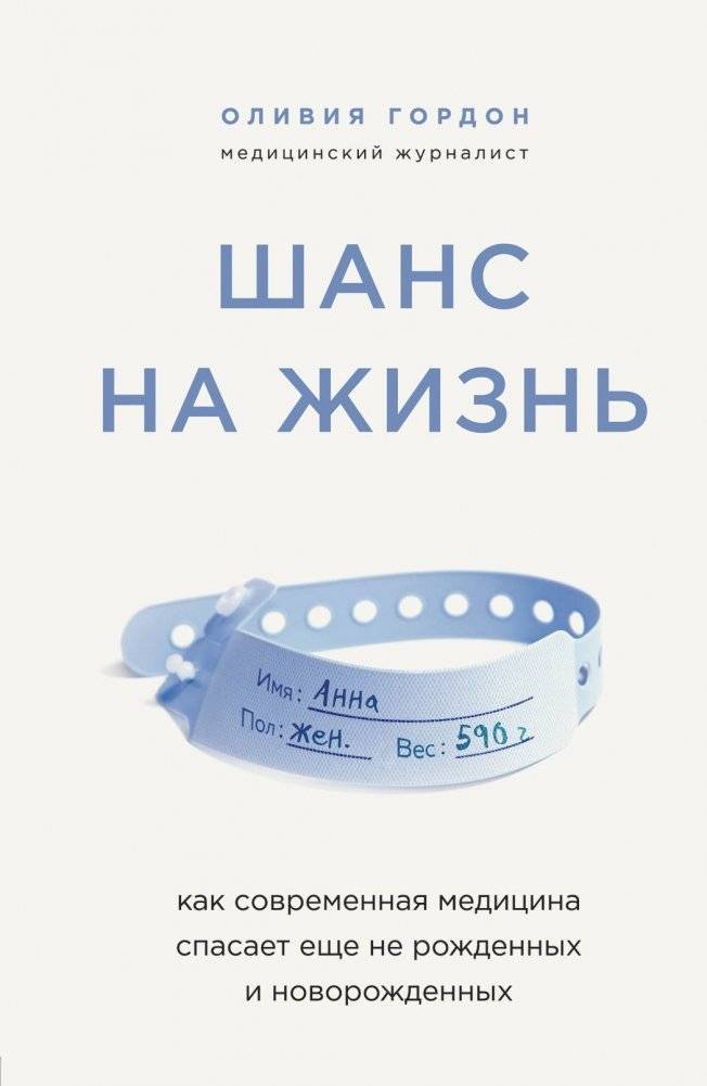 Шанс на жизнь. Как современная медицина спасает еще не рожденных и новорожденных | A Chance at Life: How Modern Medicine Saves Unborn and Newborn Babies
