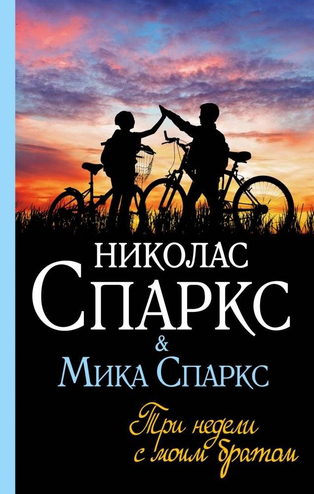 Три недели с моим братом | Three Weeks with My Brother