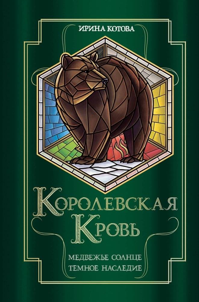 Королевская кровь. Медвежье солнце. Темное наследие | Royal Blood. Bear Sun. Dark Legacy