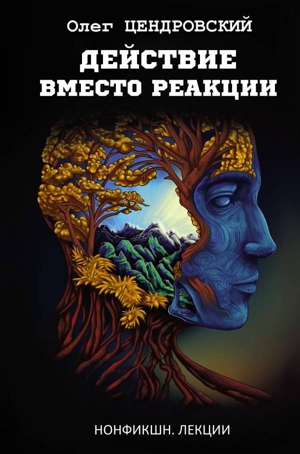 Действие вместо реакции | Action Instead of Reaction