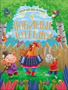 Большая книга сказок. Любимые потешки | Big Book of Fairy Tales: Favorite Nursery Rhymes