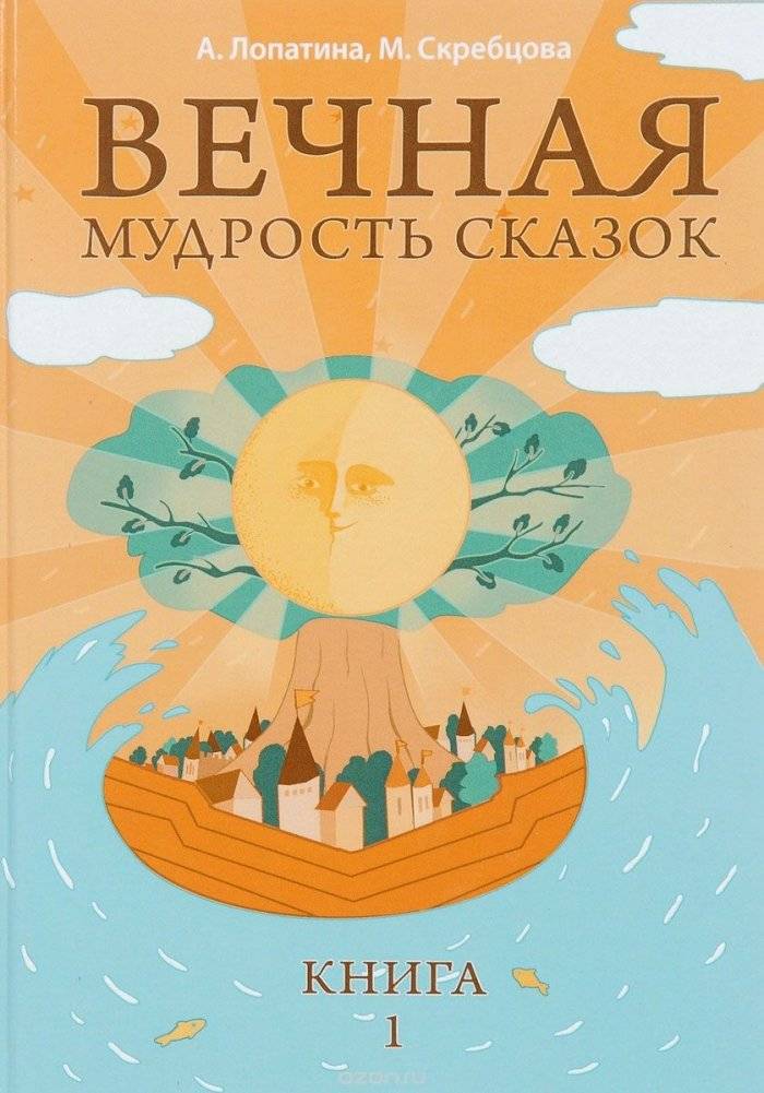 Вечная мудрость сказок. Уроки нравственности в притчах, легендах и сказках народов мира. Книга 1 | Vechnaia mudrost' skazok. Uroki nravstvennosti v pritchakh, legendakh i skazkakh narodov mira. Kniga 1