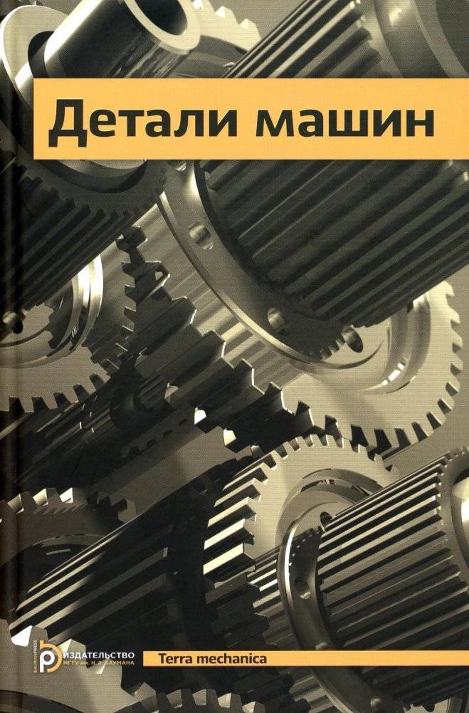 Детали машин. Учебник для ВУЗов | Machine details. Textbook for universities