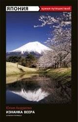 Япония. Изнанка веера. Записки очевидца | Japan: The Other Side of the Fan. Eyewitness Notes