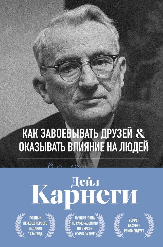 Как завоевывать друзей и оказывать влияние на людей. Оригинальное издание | How to Win Friends and Influence People. Original Edition