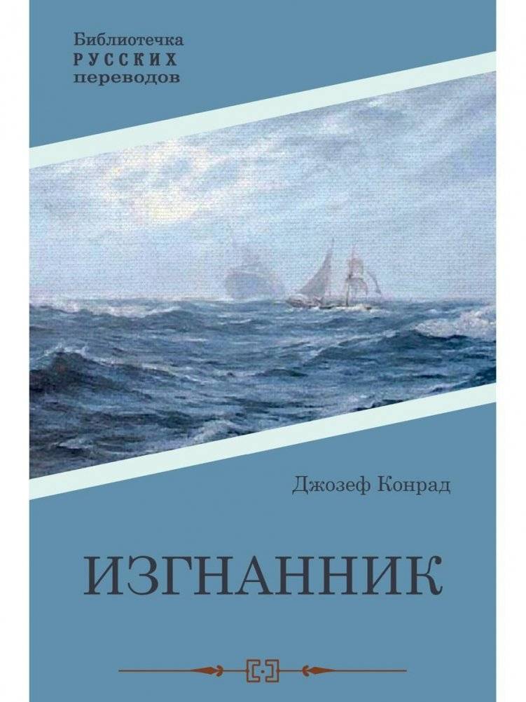 Изгнанник. Роман | The Exile. A Novel